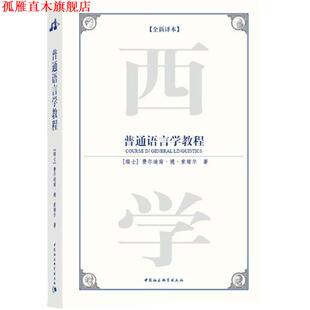 【正版书】 普通语言学教程 (瑞士)费尔迪南·德·索绪尔 ,刘丽 中国社会科学出版社