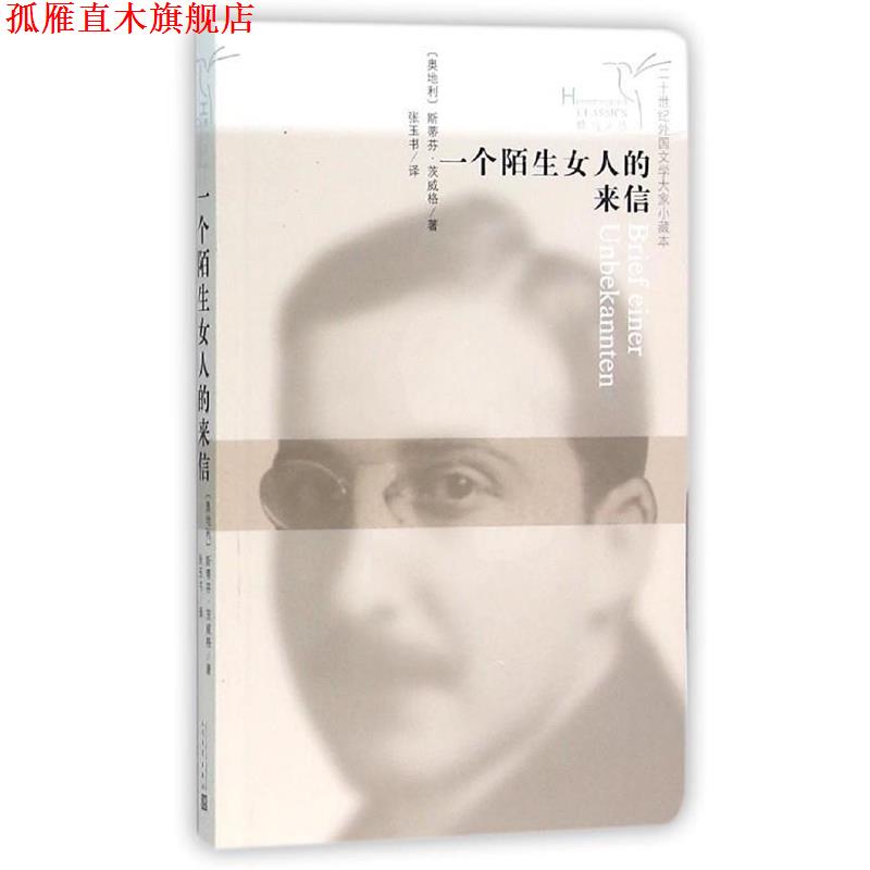 【正版书】 一个陌生女人的来信 斯蒂芬·茨威格 人民文学出版社