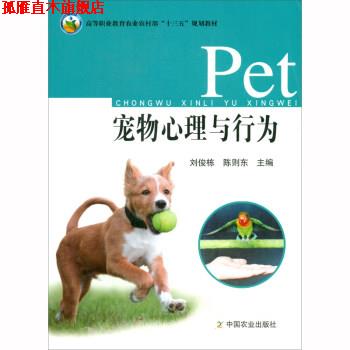 【正版书】 宠物心理与行为 刘俊栋,陈则东 编 中国农业出版社