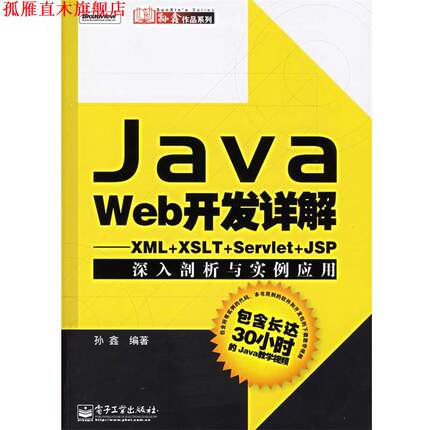 【正版书】 Java Web开发详解:XML+XSLT+Servlet+JSP深入剖析与实例应用 孙鑫 编著 电子工业出版社
