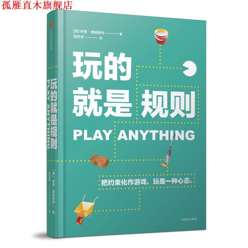 【正版书】 玩的就是规则 【美】伊恩·博格斯特(Ian Bogost) 中信出版社