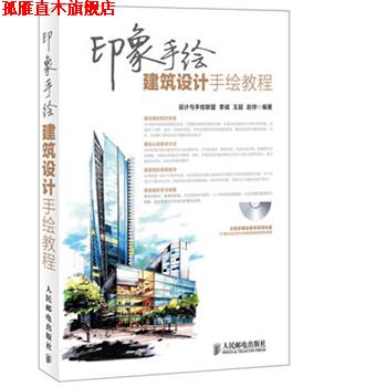 【正版书】 印象手绘 建筑设计手绘教程 李诚,王超,赵帅著 人民邮电出版社