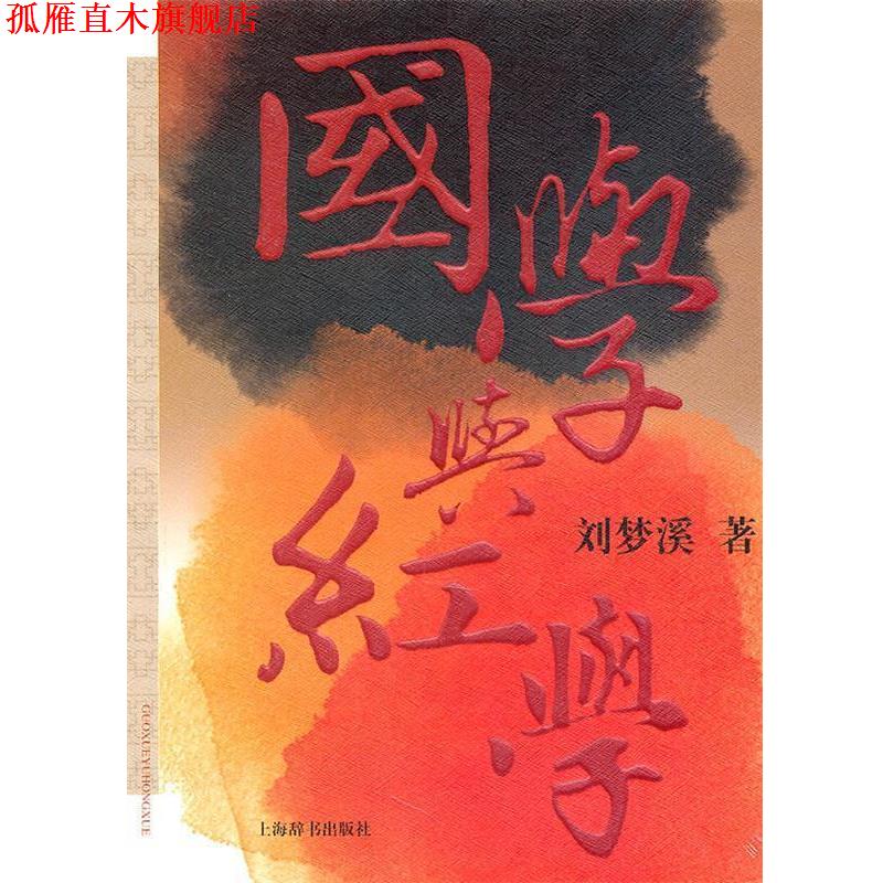 【正版书】 国学与红学 刘梦溪 上海辞书出版社