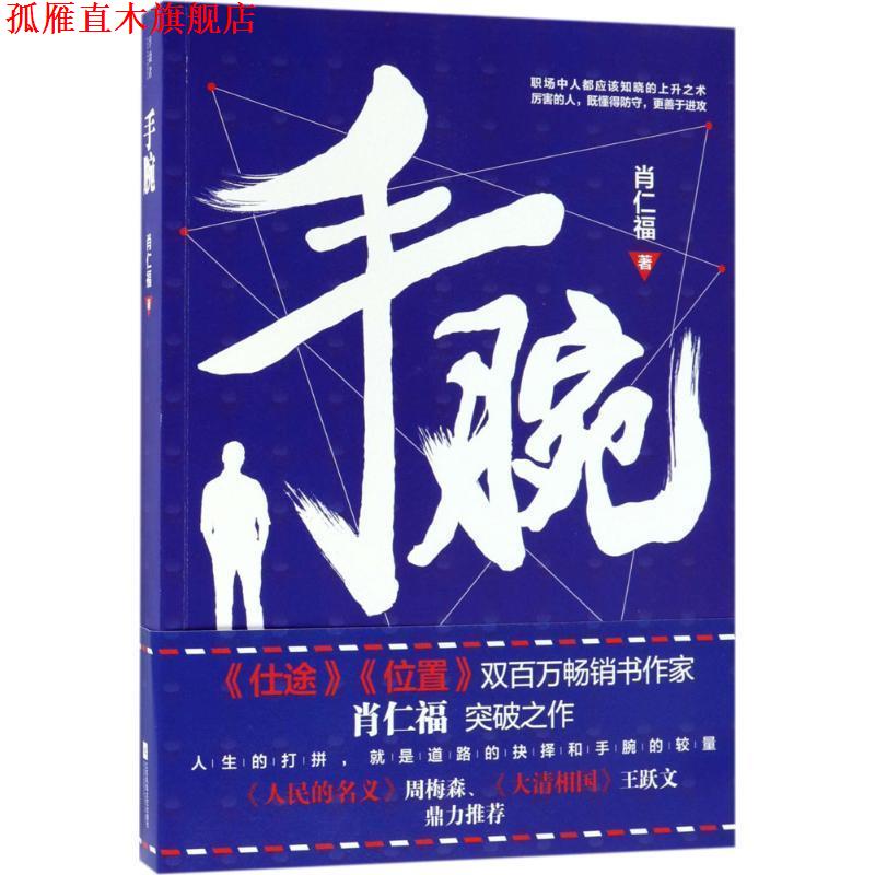 【正版书】 手腕 肖仁福 著 江苏凤凰文艺出版社