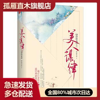 【正版】美人谋律洛阳卷 （上下卷）(原书号） 柳暗花溟 柳暗花溟