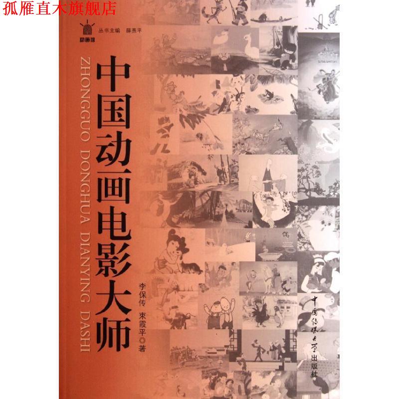 【正版书】 中国动画电影大师 李保传,束霞平 著 中国传媒大学出版社