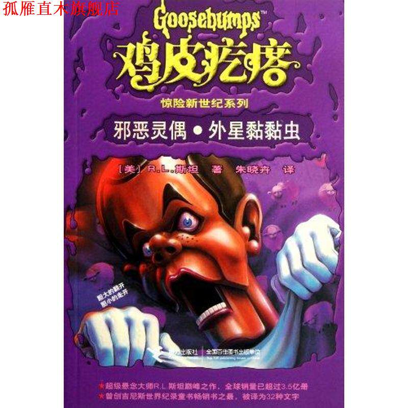 【正版书】 鸡皮疙瘩惊险新世纪系列:邪恶灵偶·外星黏黏虫 (美)斯坦 接力出版