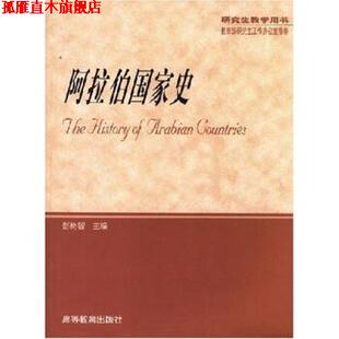 【正版书】 阿拉伯国家史 彭树智 编 高等教育出版社