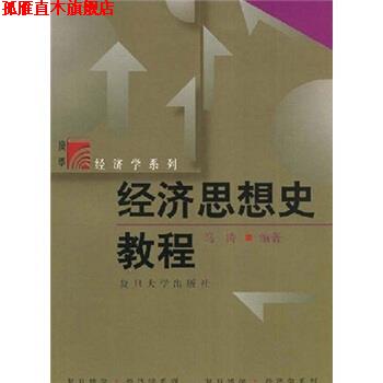 【正版书】 经济思想史教程 马涛 复旦大学出版社