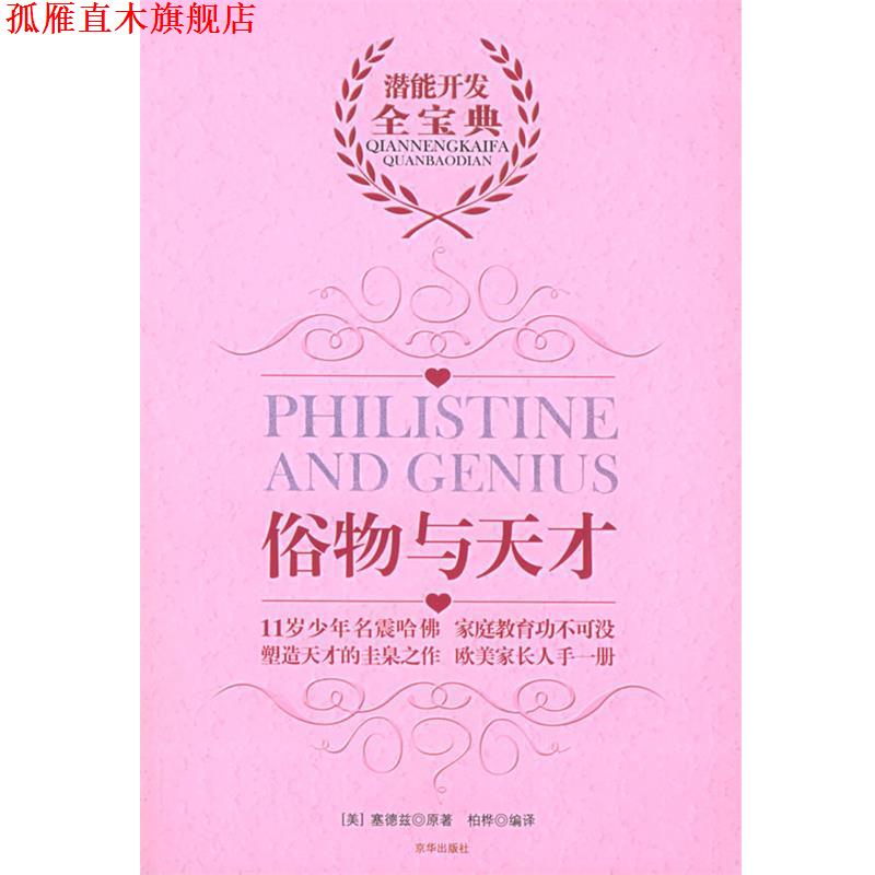 【正版书】 俗物与天才 (美)塞德兹 著,柏桦 译 京华出版社