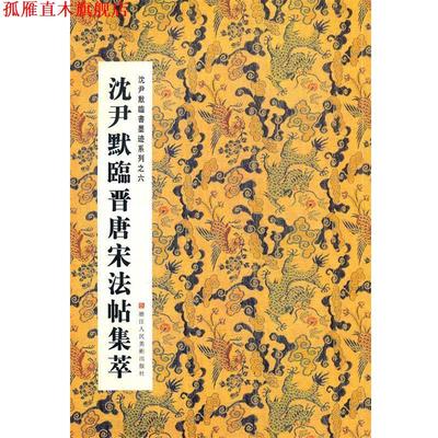 【正版书】 沈尹默临晋唐宋法帖集萃 张一鸣　等编 浙江人民美术出版社