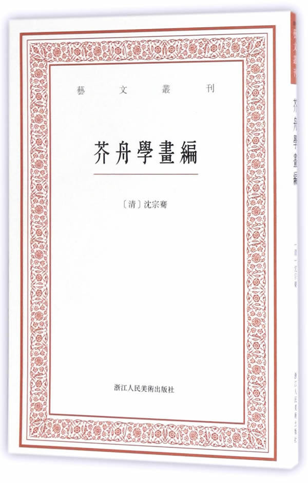 【正版】艺文丛刊三辑:芥舟学画编
