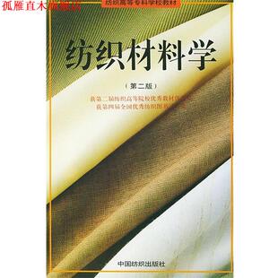 【正版书】 纺织材料学 姜怀 等编 中国纺织出版社