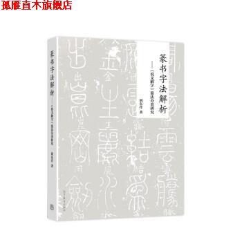 【正版书】 篆书字法解析—《说文解字》篆法分类研究 刘东芹 高等教育出版社