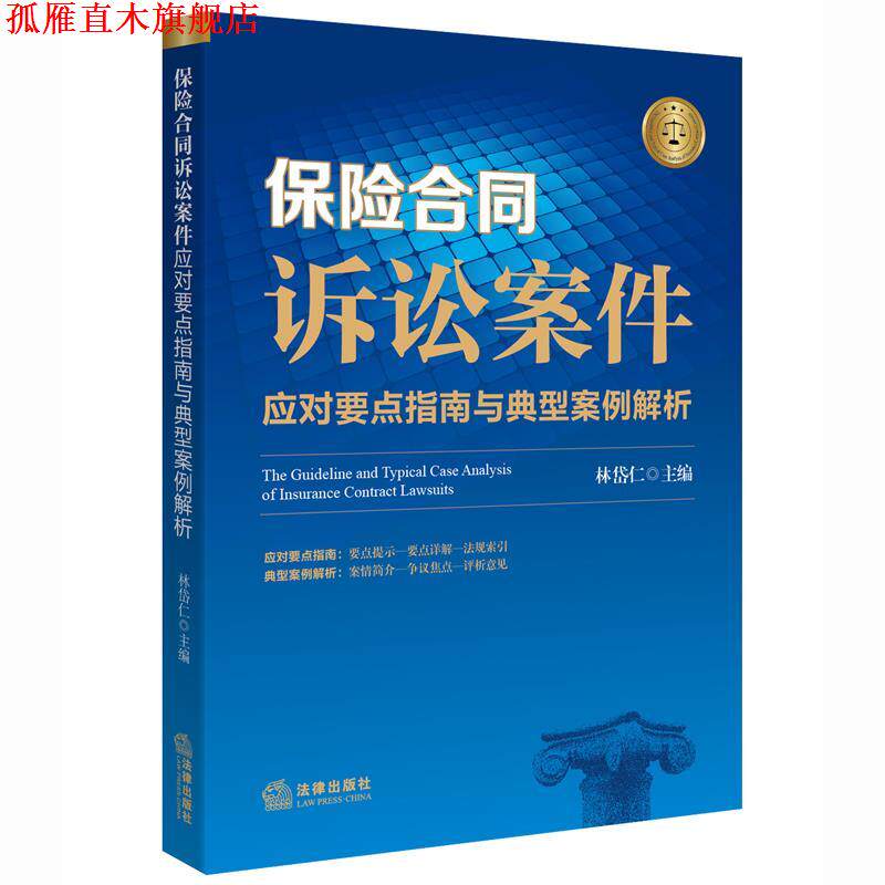 【正版书】 保险合同诉讼案件应对要点指南与典型案例解析 林岱仁主编 法律出版社