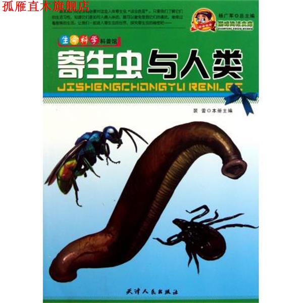 【正版书】 生命科学科普馆:寄生虫与人类 杨广军,裴蕾 编 天津人民出版社