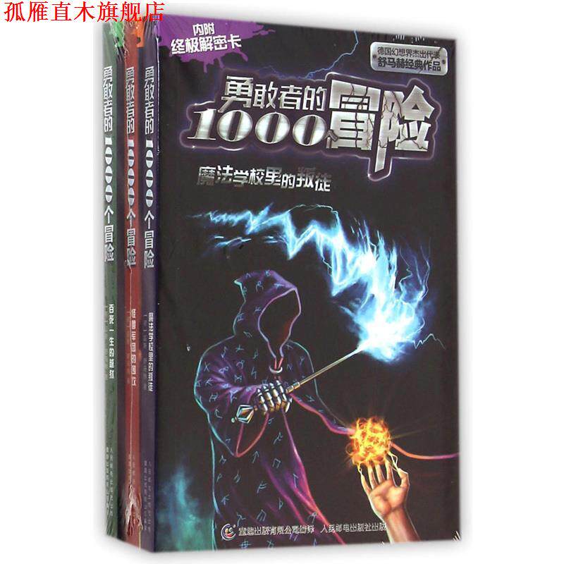 【正版书】 魔法学校里的叛徒-勇敢者的1000个冒险-内附解密卡 (德)舒马赫 著,童趣出版有限公司 编译 人民邮电出版社