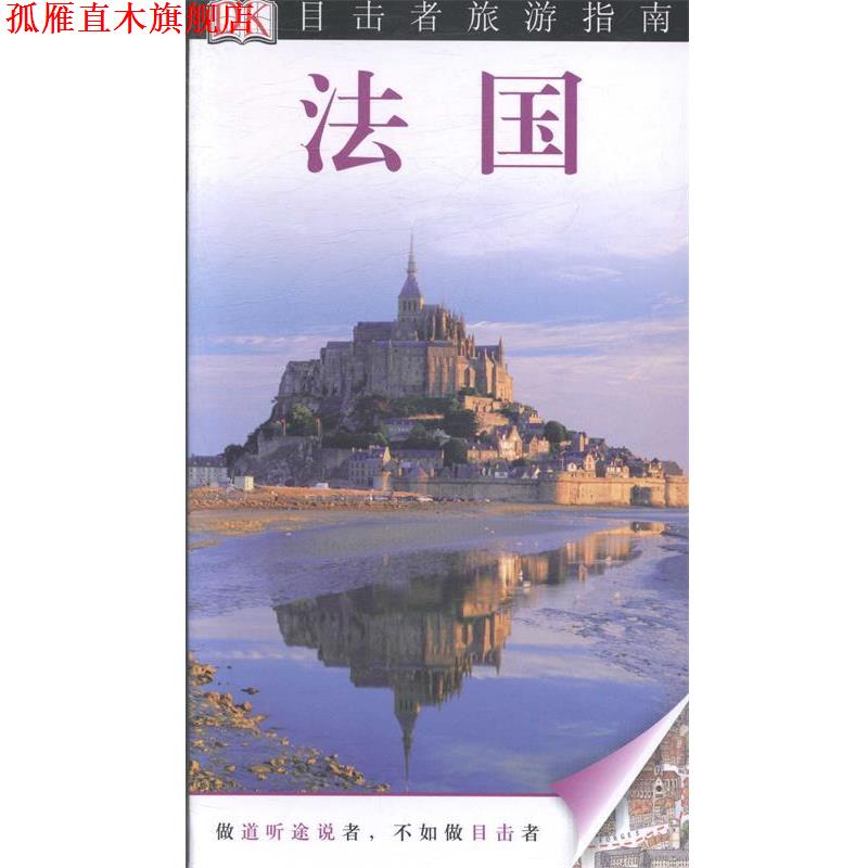 【正版书】 法国 英国DK公司,李林 中国旅游出版社