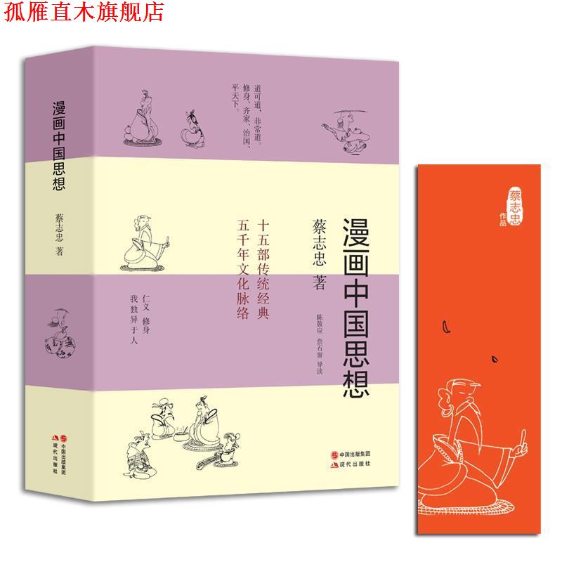 【正版书】 漫画中国思想 蔡志忠 现代出版社