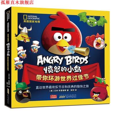 【正版书】 美国国家地理·愤怒的小鸟带你环游世界过佳节 【美】布里格斯　著,张玥　译 安徽少年儿童出版社