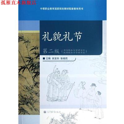 【正版书】 礼貌礼节 吴宝华,张杨莉 著,吴宝华,张杨莉 编 高等教育出版社