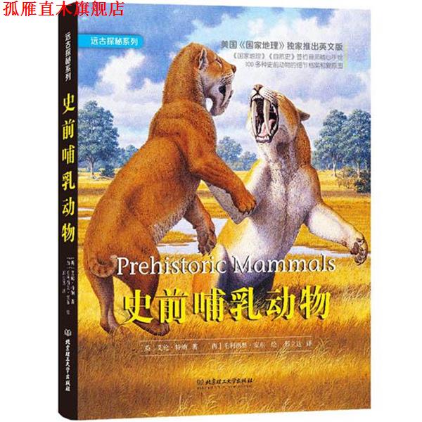 【正版书】 史前哺乳动物 (英)特纳 著,(西)安东 绘,邢立达 译 北京理工大学出版社
