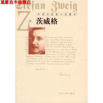 【正版书】 外国中短篇小说藏本·茨威格 [奥地利] 茨威格 著,张玉书 译 人民文学出版社