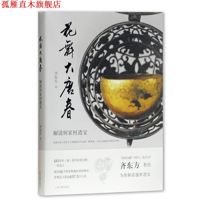 【正版书】 花舞大唐春:解读何家村遗宝 齐东方 著 上海古籍出版社