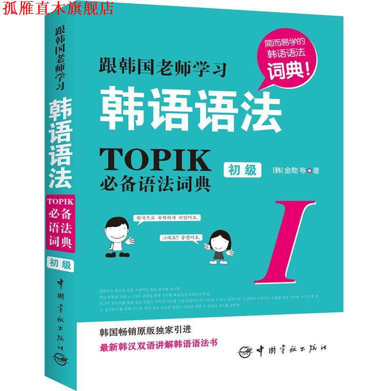 【正版书】 根韩国老师学习韩语语法-TOPIK必 金勋　等著 中国宇航出版社