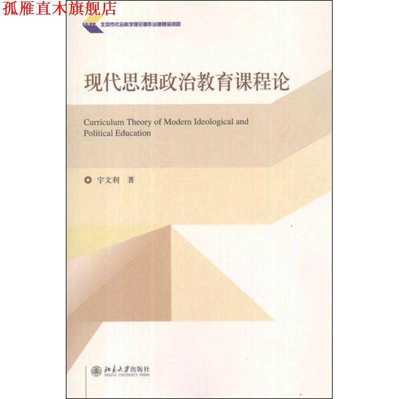 【正版书】 现代思想政治教育课程论 宇文利　著 北京大学出版社