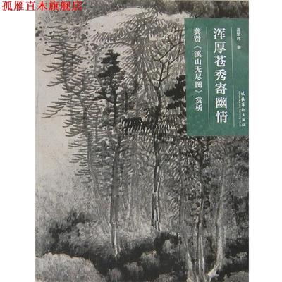 【正版书】 名画深读系列--浑厚苍秀寄幽情：龚贤《溪山无尽图》赏析 孟繁玮　著 文化艺术出版社