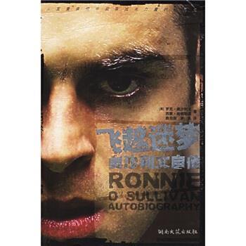 【正版书】 飞越迷梦:奥沙利文自传 [英] 罗尼·奥沙利文,西蒙·哈顿斯通 著,路旦俊,林英 译 湖南文艺出版社