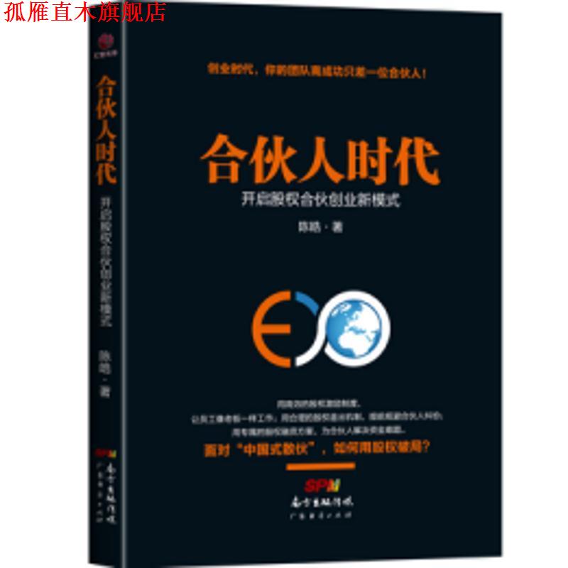 【正版书】 合伙人时代:开启股权合伙创业新模式 陈皓 著 广东经济出版社