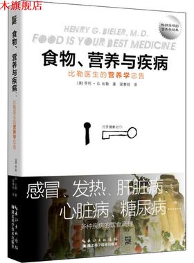 【正版书】 食物、营养与疾病 比勒医生的营养学忠告 (美)亨利·G.比勒(Henry G.Bieler) 湖北科学技术出版社