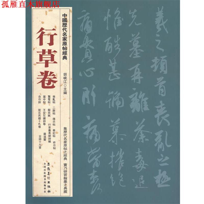 【正版书】 中国历代名家原帖经典 行草卷 胡峡江 安徽美术出版社