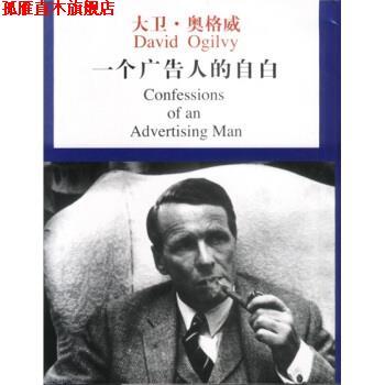 【正版书】 一个广告人的自白 大卫·奥格威,林桦 中国物价出版社