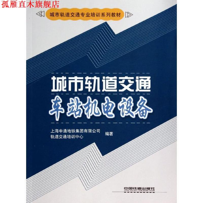【正版书】 城市轨道交通车站机电设备 上海申通地铁集团有限公司轨道交通培训中心　编著 中国铁道出版社