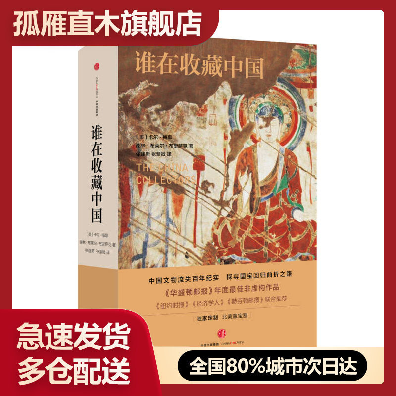 正版收藏中国猎获亚洲艺术珍宝