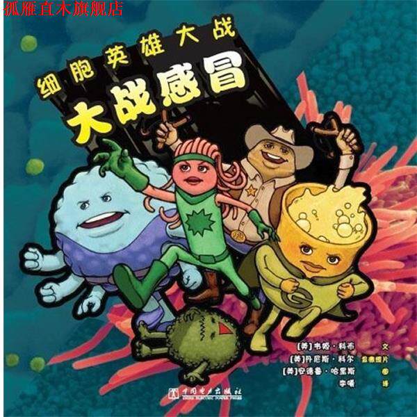 【正版书】 细胞英雄大战 大战感冒 (美)科布文,(美)科尔,(美)哈里斯 绘,李曦 中国电力出版社
