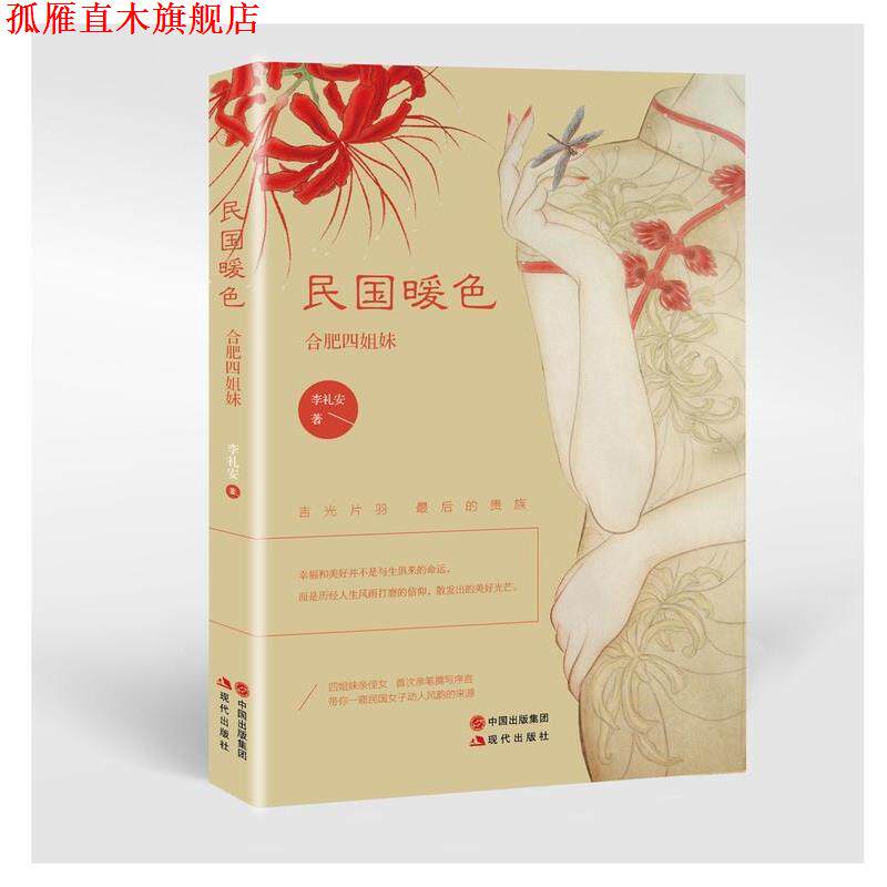 【正版书】 民国暖色 合肥四姐妹 李礼安 现代出版社