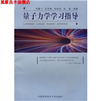 【正版书】 量子力学学习指导 张鹏飞,阮图南,朱栋培,吴强 著 中国科学技术大学出版社