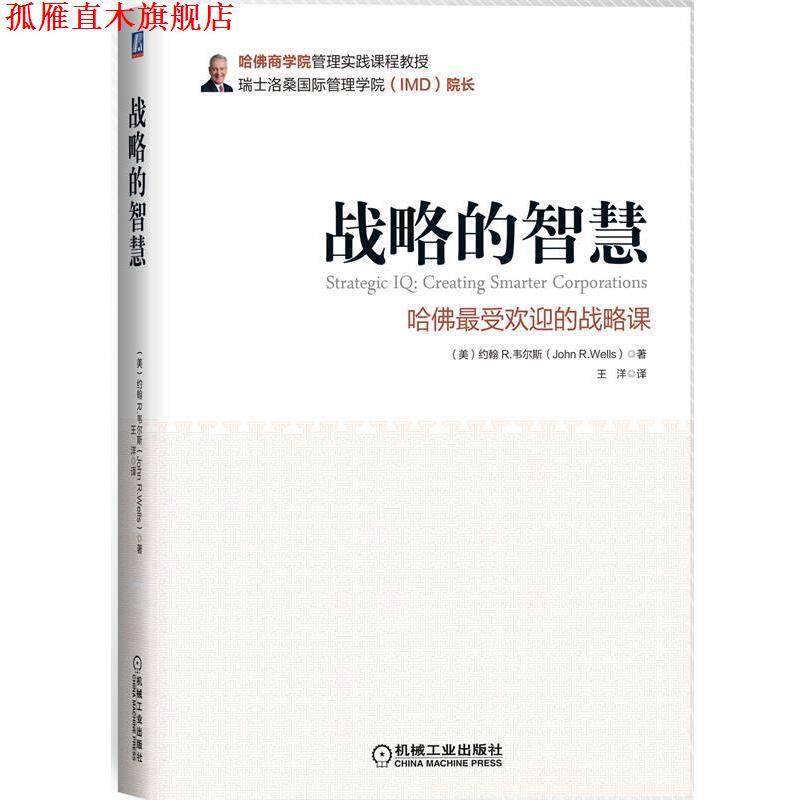【正版书】 战略的智慧-哈佛的战略课 (美)韦尔斯 著,王洋 译 机械工业出版社
