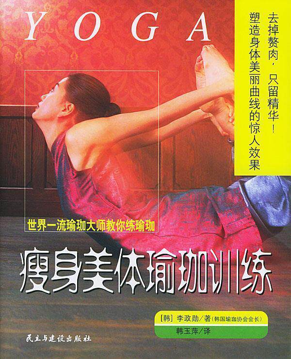 【正版书】 世界瑜珈大师教你练瑜珈:美体瑜珈训练 (韩)李政勋 著,韩玉萍 译 民主与建设出版社