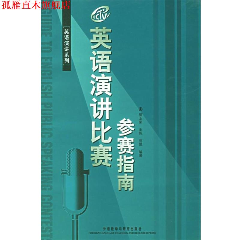 【正版书】 英语演讲比赛参赛指南 宿玉荣,王帆,范悦 编著 外语教学与研究出版社