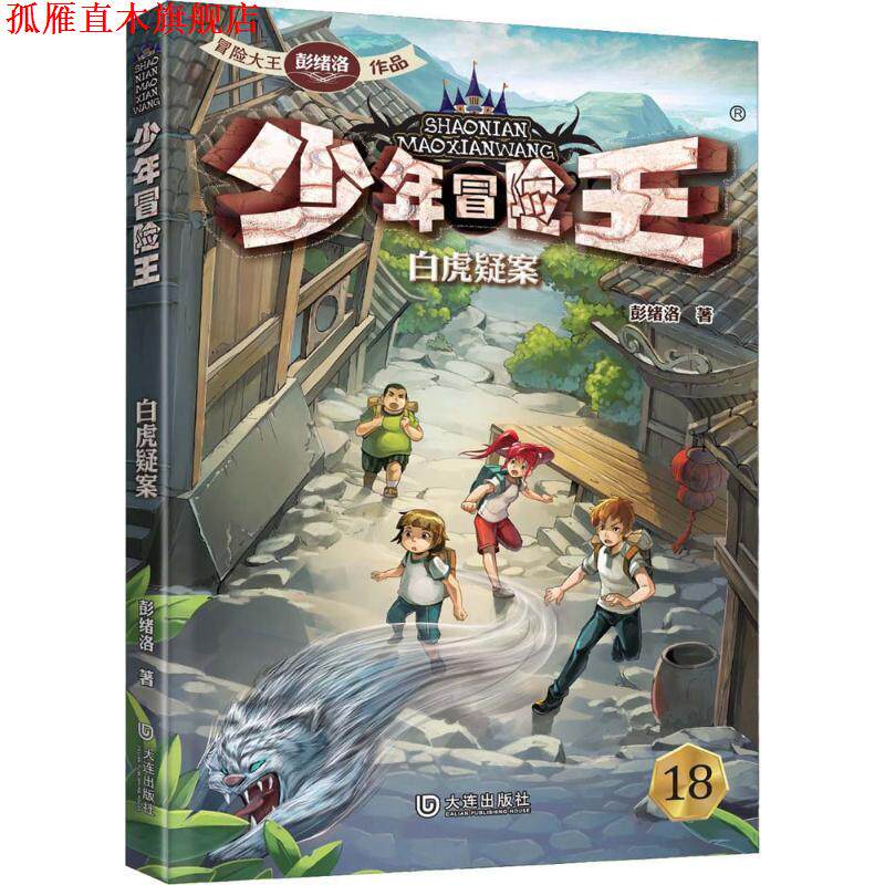 【正版书】 少年冒险王:白虎疑案 彭绪洛 大连出版社