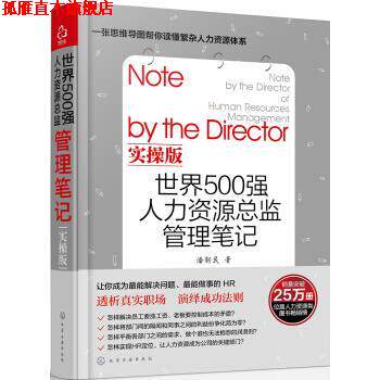 【正版书】 世界500强人力资源总监管理笔记实操版 潘新民 著 化学工业出版社