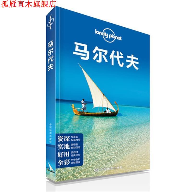 【正版书】 孤独星球Lonely Planet旅行指南系列:马尔代夫 澳大利亚Lonely Planet公司 编 中国地图出版社