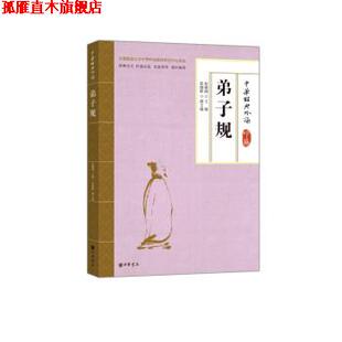 【正版书】 弟子规 徐健顺,赵敏俐 中华书局