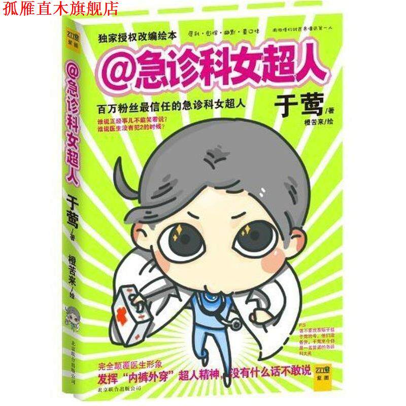 【正版书】 急诊科女超人 于莺 著,橙苦来 绘 现代出版社
