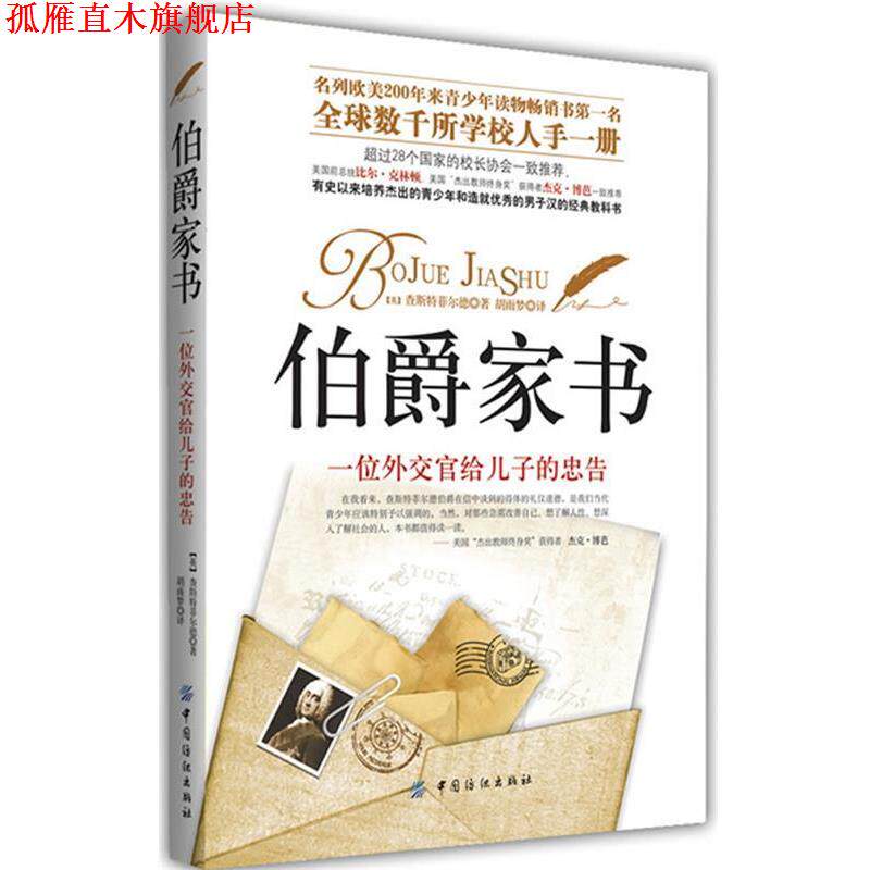 【正版书】 伯爵家书 【英】查斯特菲尔德 著,胡雨梦 译 中国纺织出版社